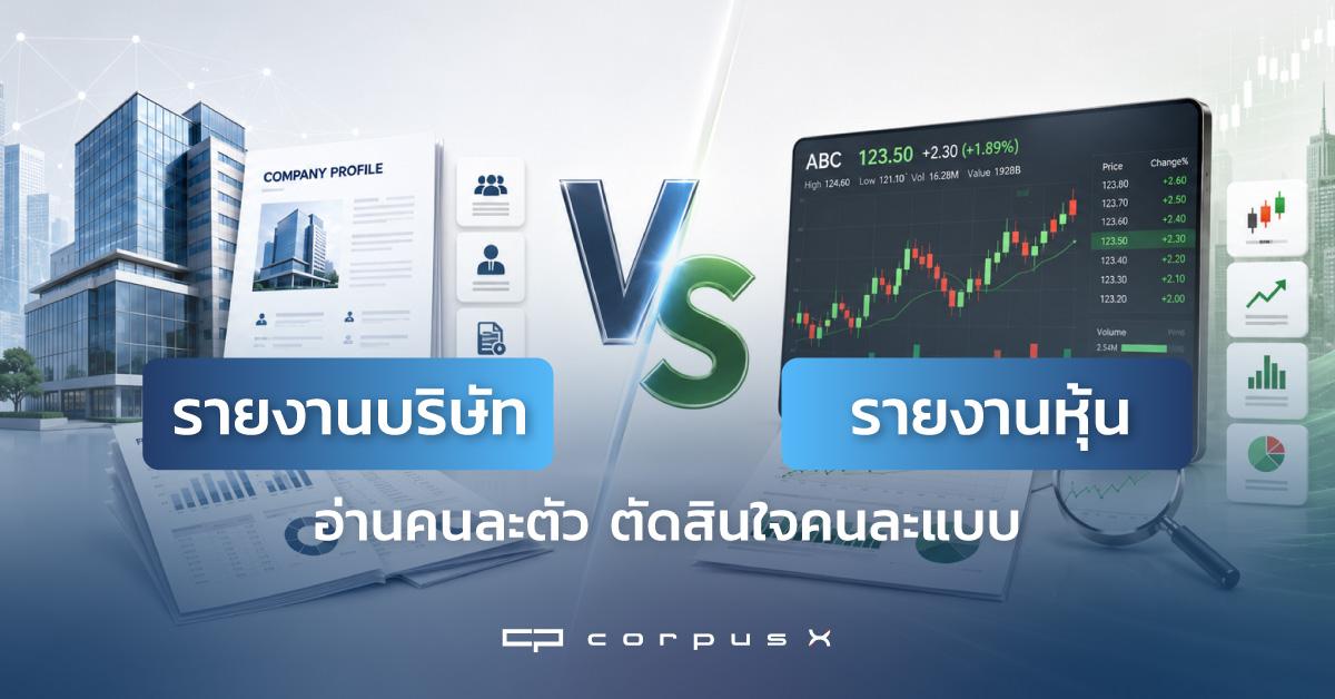 รายงานบริษัท vs รายงานหุ้น อ่านคนละตัว ตัดสินใจคนละแบบ