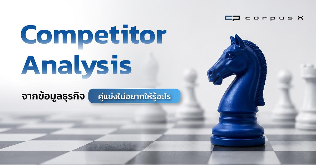 Competitor Analysis จากข้อมูลธุรกิจ คู่แข่งไม่อยากให้รู้อะไร