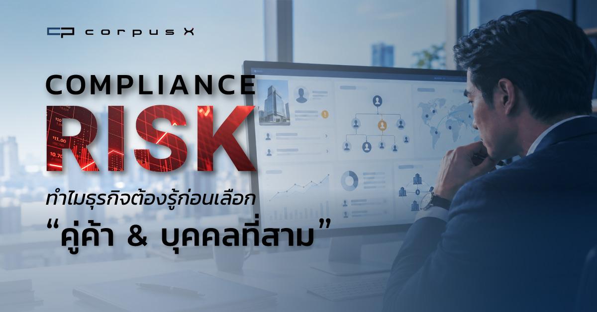 Compliance Risk ทำไมธุรกิจต้องรู้ก่อนเลือกคู่ค้า บุคคลที่สาม