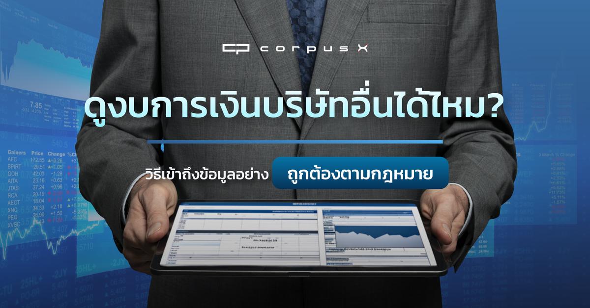 ดูงบการเงินบริษัทอื่นได้ไหม? วิธีเข้าถึงข้อมูลอย่างถูกต้อง