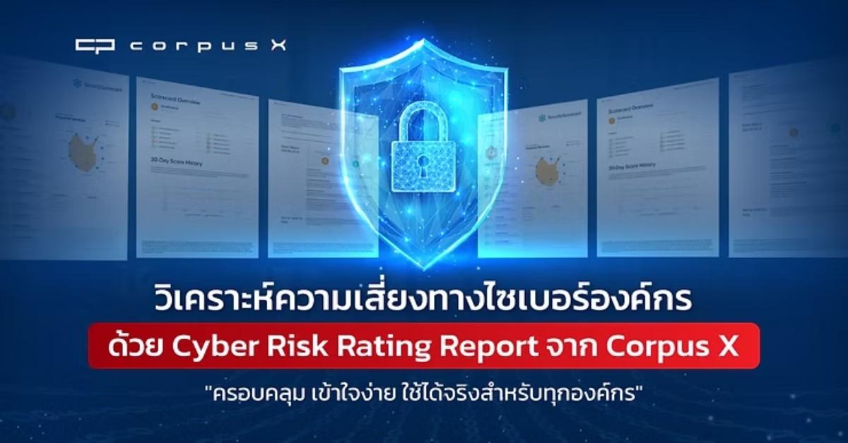 วิเคราะห์ความเสี่ยงทางไซเบอร์องค์กรด้วย Cyber Risk Rating