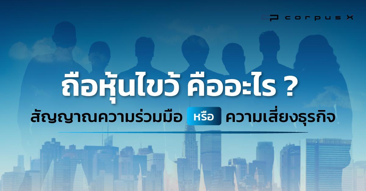 ถือหุ้นไขว้ คืออะไร? สัญญาณความร่วมมือหรือความเสี่ยงธุรกิจ