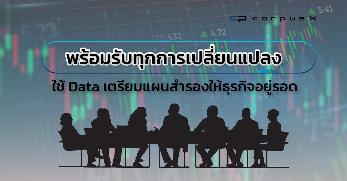 รับมือการเปลี่ยนแปลง ใช้ Data เตรียมแผนสำรองให้ธุรกิจอยู่รอด