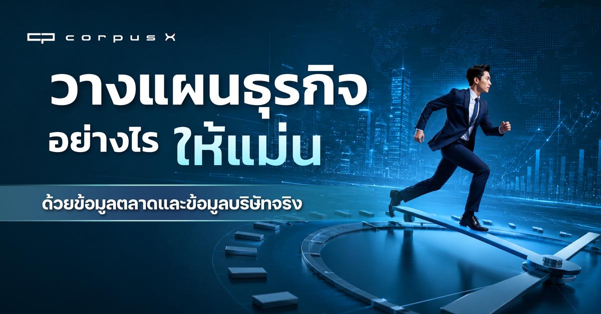 วางแผนธุรกิจอย่างไรให้แม่น ด้วยข้อมูลตลาดและข้อมูลบริษัทจริง