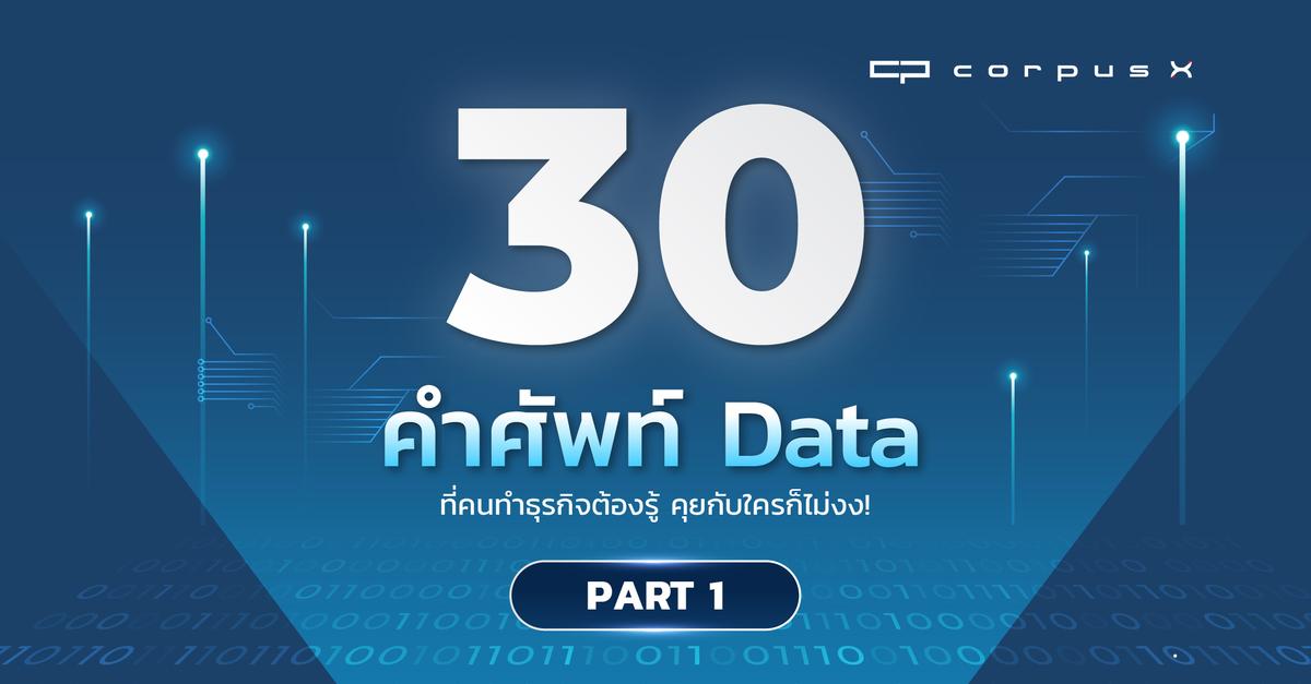 30 คำศัพท์ Data สำหรับคนทำธุรกิจ คุยกับใครก็ไม่งง (Part 1)