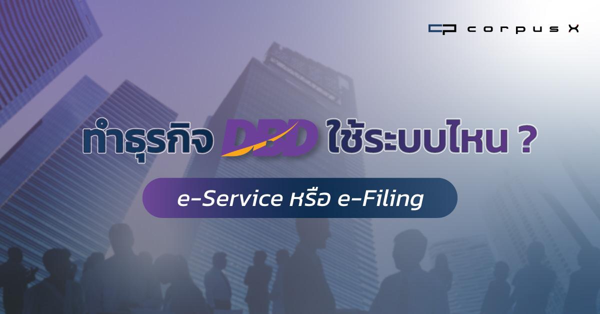 ทำธุรกิจกับ DBD ใช้ระบบไหน? DBD e-Service หรือ DBD e-Filing