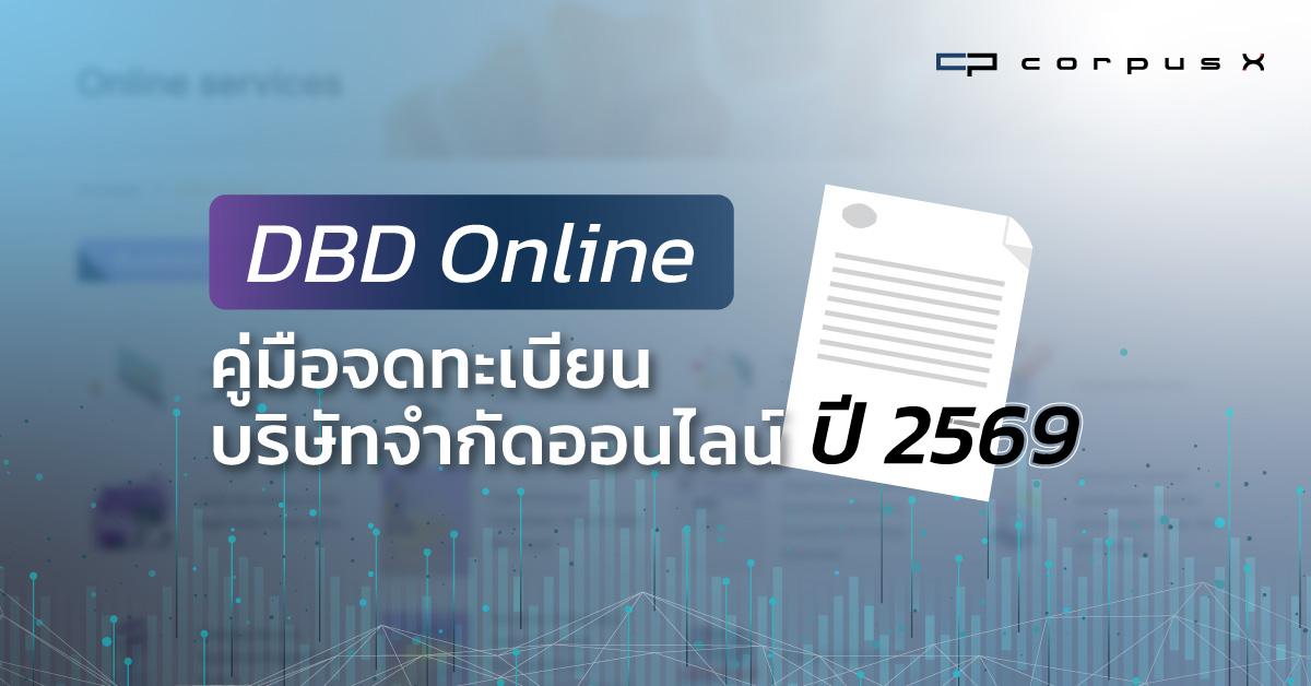 DBD Online คู่มือจดทะเบียนบริษัทจำกัดออนไลน์ ปี 2569