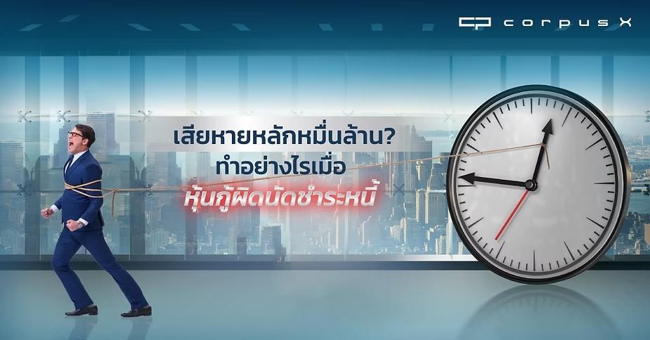 ถ้าบริษัทผิดนัดชำระหุ้นกู้ ใครต้องรับผิดชอบก่อนเมื่อล้มละลาย