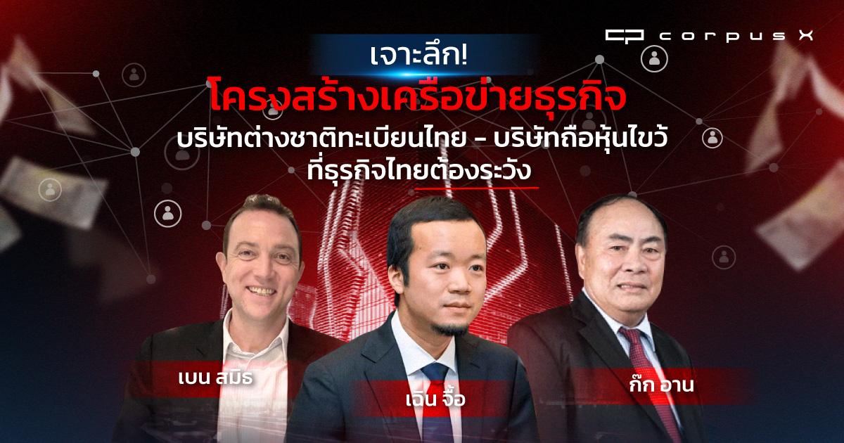 เจาะลึกโครงสร้างเครือข่ายธุรกิจ เฉินจื้อ-ก๊ก อาน และเบน สมิธ