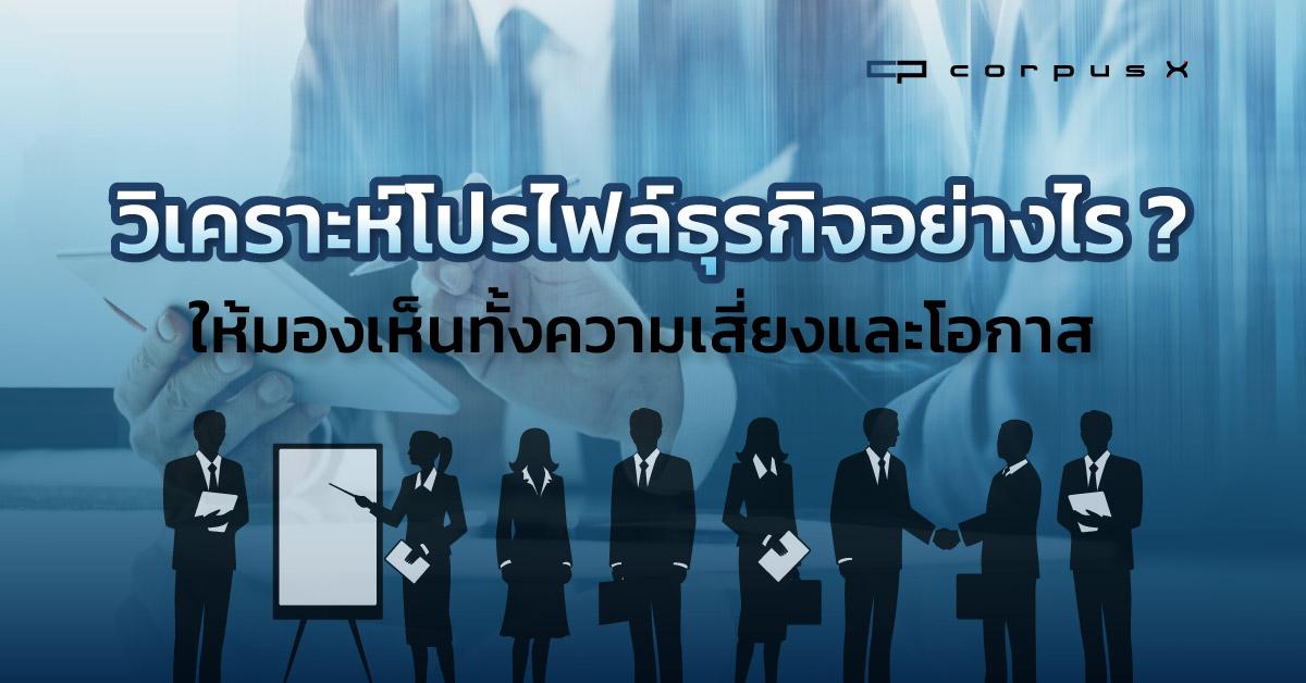วิเคราะห์โปรไฟล์ธุรกิจอย่างไรให้มองเห็นความเสี่ยงและโอกาส