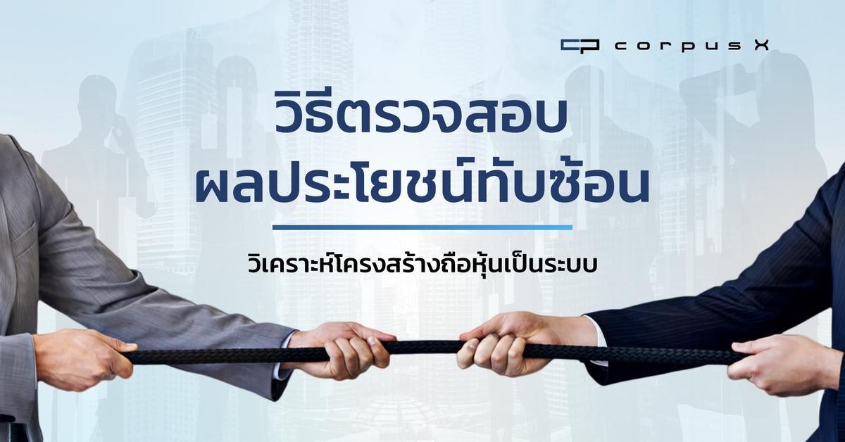 วิธีตรวจสอบผลประโยชน์ทับซ้อน วิเคราะห์โครงสร้างถือหุ้น