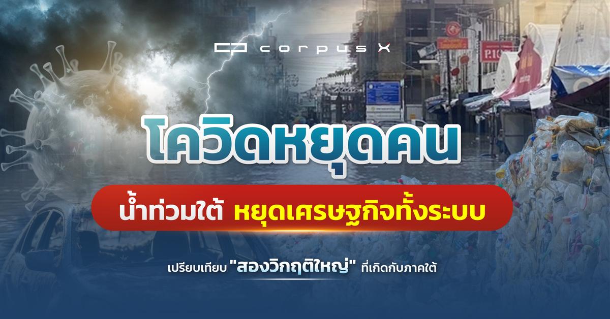 โควิดหยุดคน น้ำท่วมใต้หยุดเศรษฐกิจทั้งระบบ