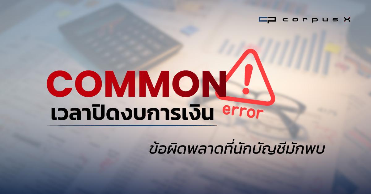 Common Errors เวลาปิดงบการเงิน ข้อผิดพลาดที่นักบัญชีมักพบ