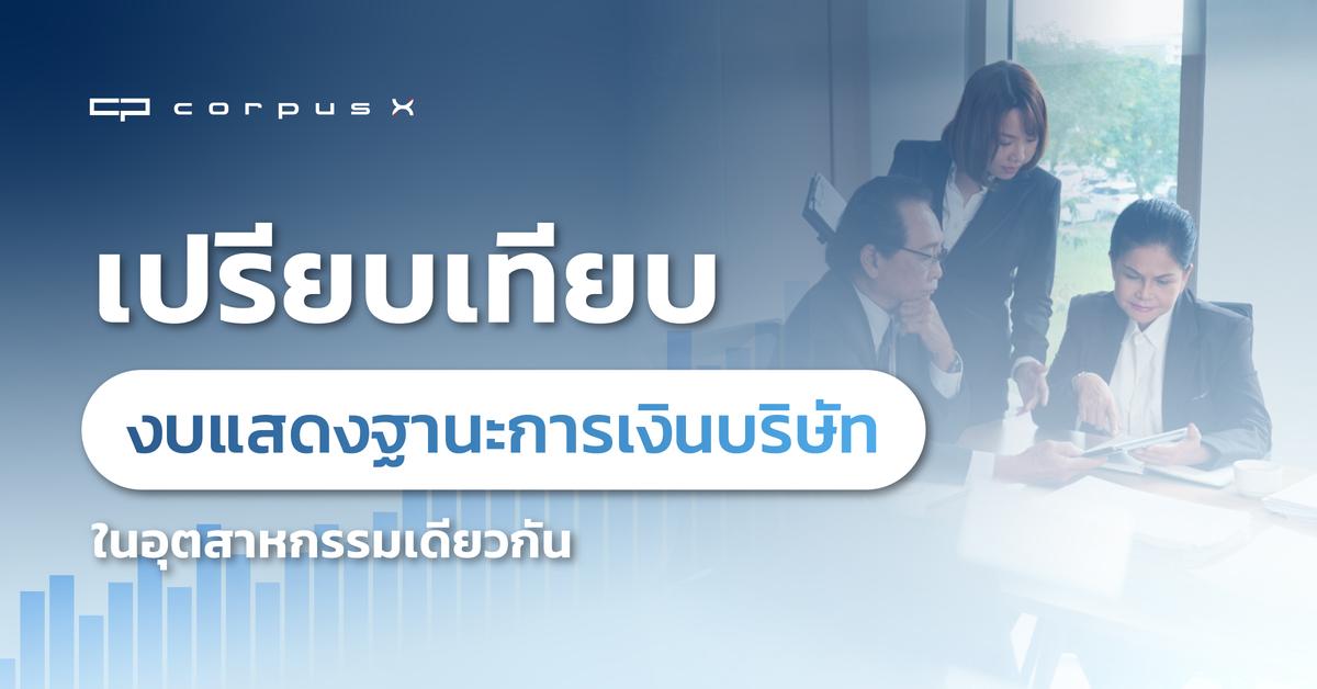 เปรียบเทียบงบแสดงฐานะการเงินบริษัทในอุตสาหกรรมเดียวกัน