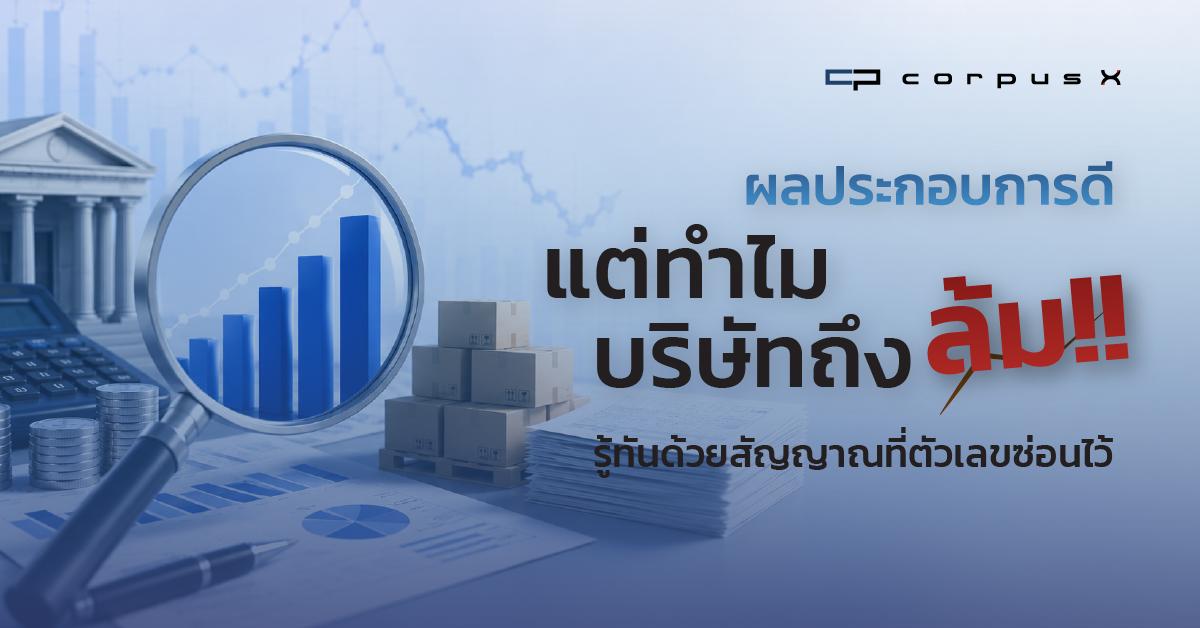 ผลประกอบการดี แต่ทำไมบริษัทถึงล้ม? สัญญาณที่ตัวเลขซ่อนไว้
