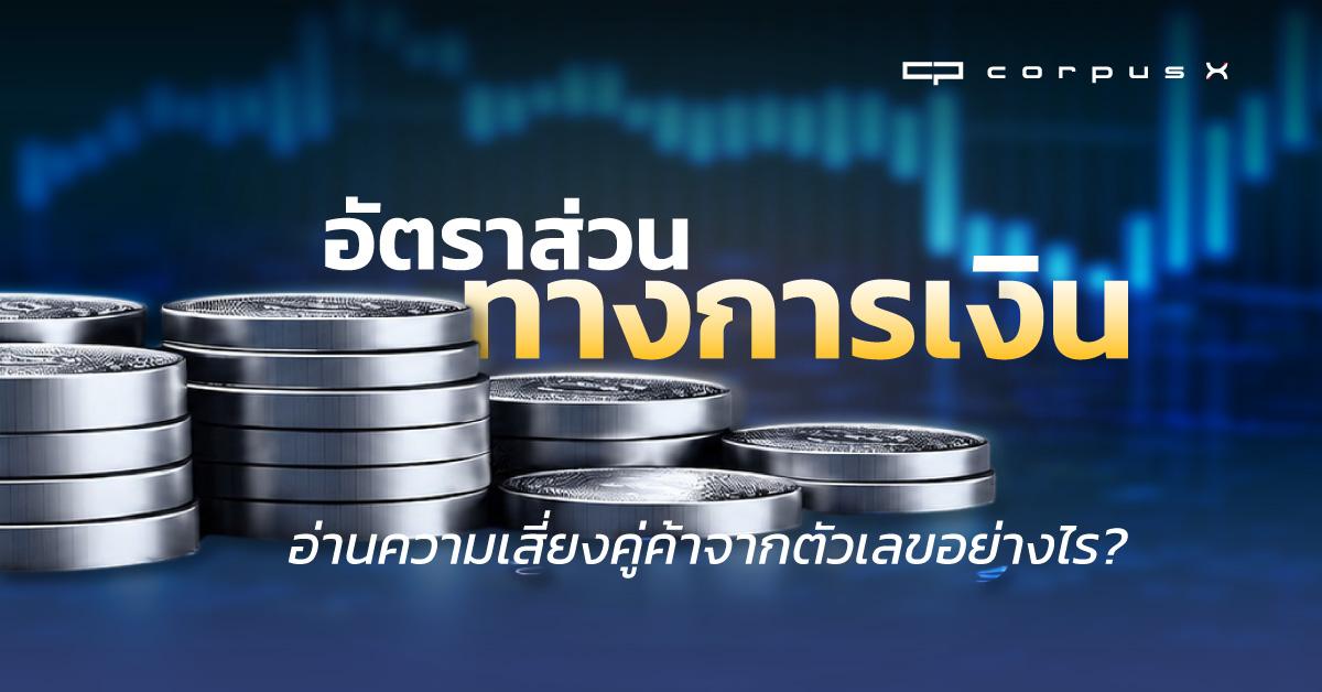 อัตราส่วนทางการเงินที่ควรรู้ อ่านความเสี่ยงคู่ค้าจากตัวเลข