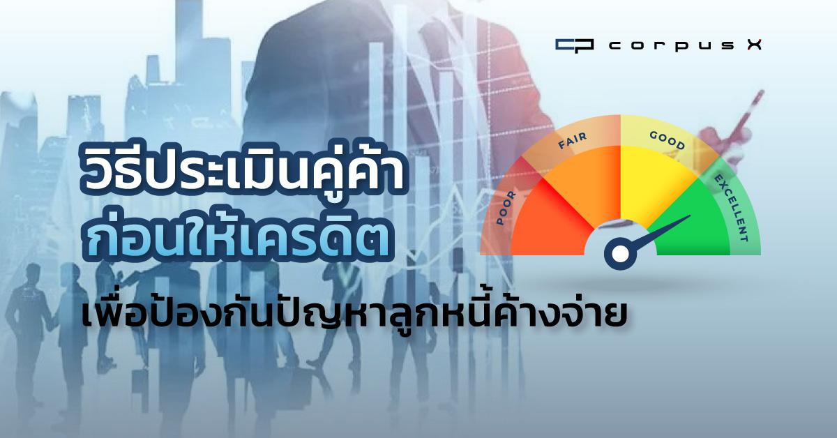 วิธีประเมินคู่ค้าก่อนให้เครดิต ป้องกันปัญหาลูกหนี้ค้างจ่าย