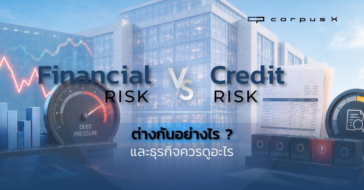 Financial Risk กับ Credit Risk ต่างกันอย่างไรธุรกิจควรดูอะไร