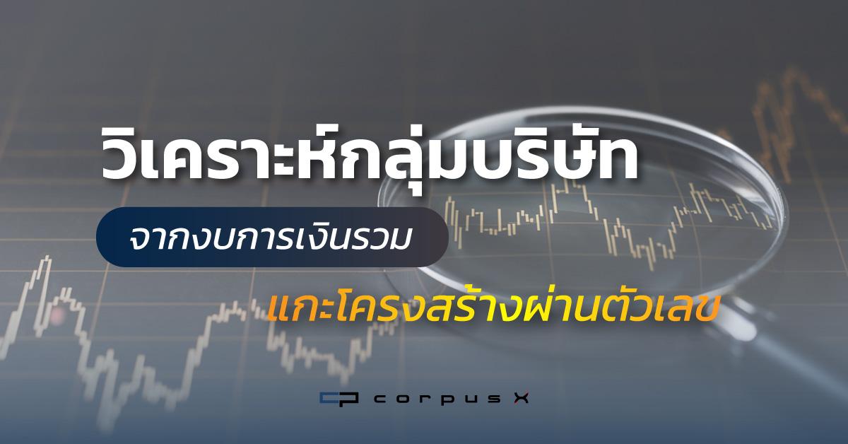 วิเคราะห์กลุ่มบริษัทจากงบการเงินรวม แกะโครงสร้างผ่านตัวเลข