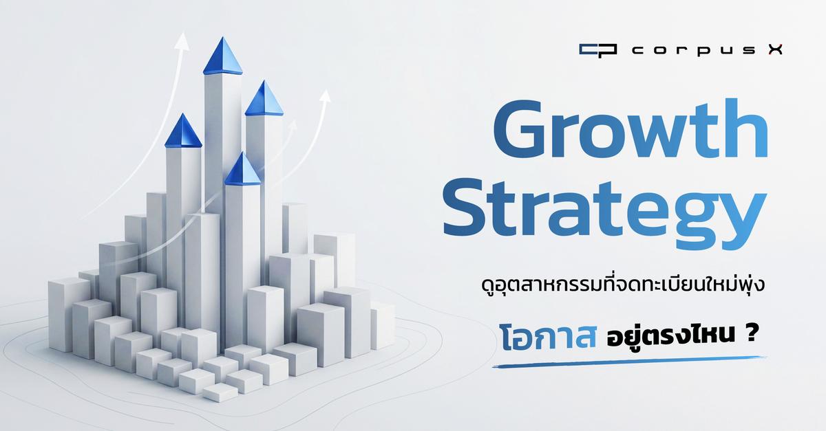 Growth Strategy อุตสาหกรรมจดทะเบียนใหม่พุ่ง โอกาสอยู่ตรงไหน