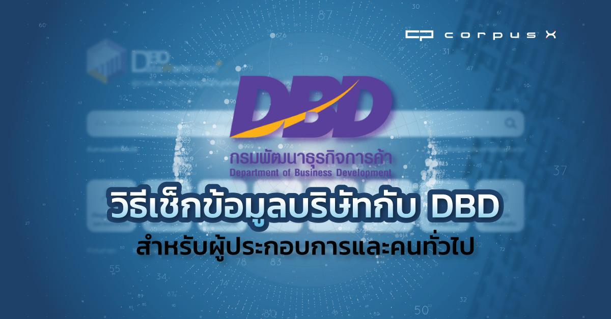 วิธีเช็กข้อมูลบริษัทกับ DBD DataWarehouse ผู้ประกอบการทั่วไป