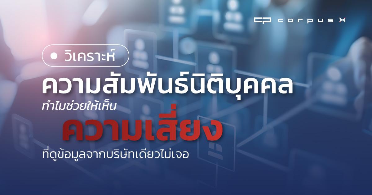 วิเคราะห์ความสัมพันธ์นิติบุคคล เผยความเสี่ยงที่มองไม่เห็น