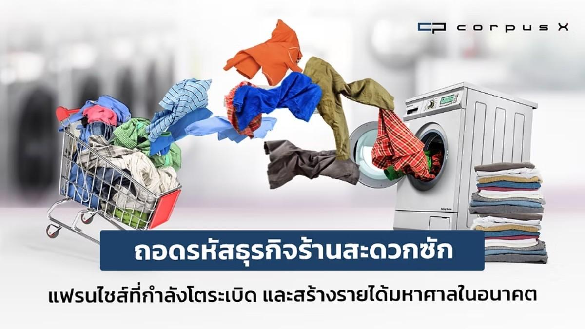 ถอดรหัสธุรกิจร้านสะดวกซัก แฟรนไชส์ที่พร้อมสร้างรายได้มหาศาล