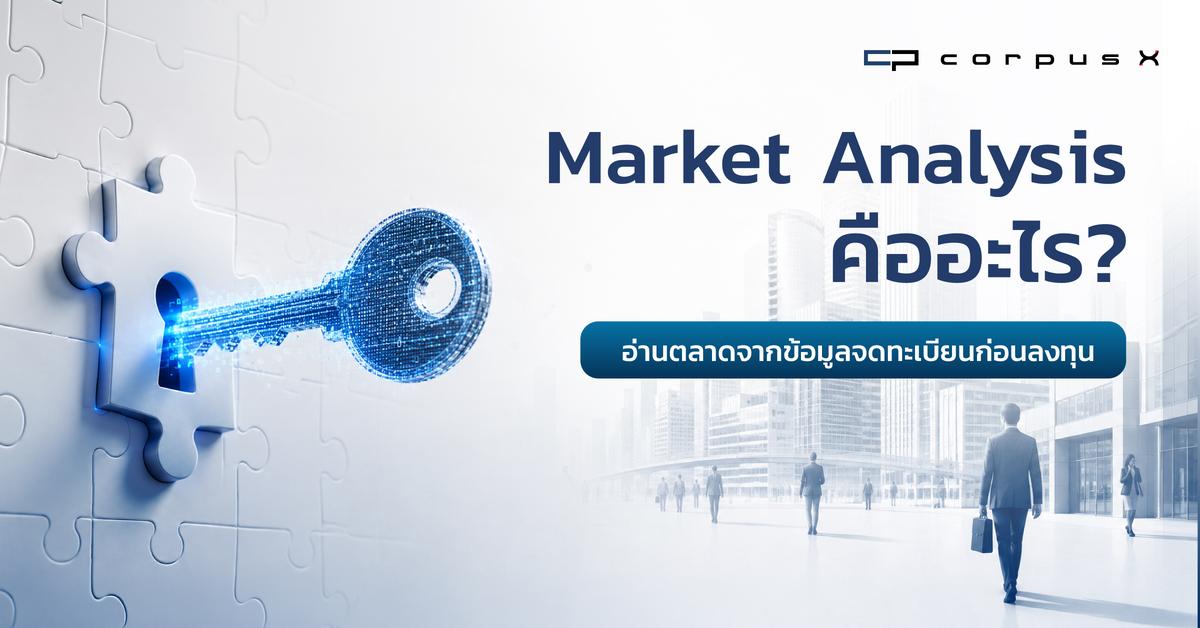 Market Analysis คืออะไร? อ่านตลาดจากข้อมูลจดทะเบียนก่อนลงทุน