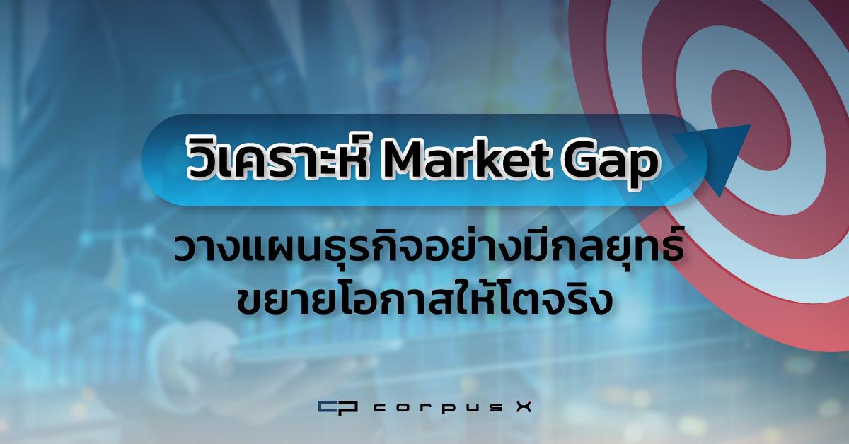 วิเคราะห์ Market Gap วางแผนธุรกิจอย่างมีกลยุทธ์ ขยายโอกาสโต