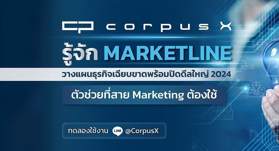 ปิดดีลใหญ่ปี 2024 ก่อนใครด้วย MarketLine เครื่องมือการตลาด