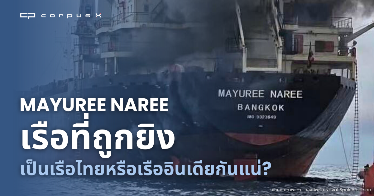 Mayuree Naree เรือที่ถูกยิง เป็นเรือไทยหรือเรืออินเดียกันแน่?