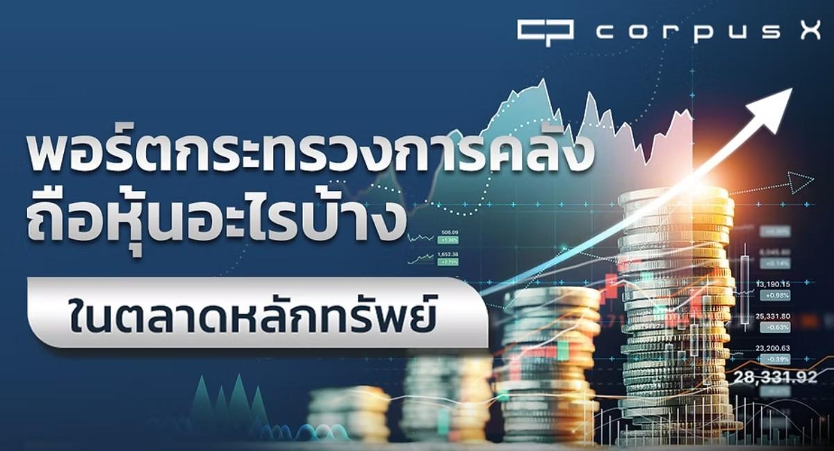 พอร์ตกระทรวงการคลัง ถือหุ้นอะไรบ้างในตลาดหลักทรัพย์ มาดูกัน