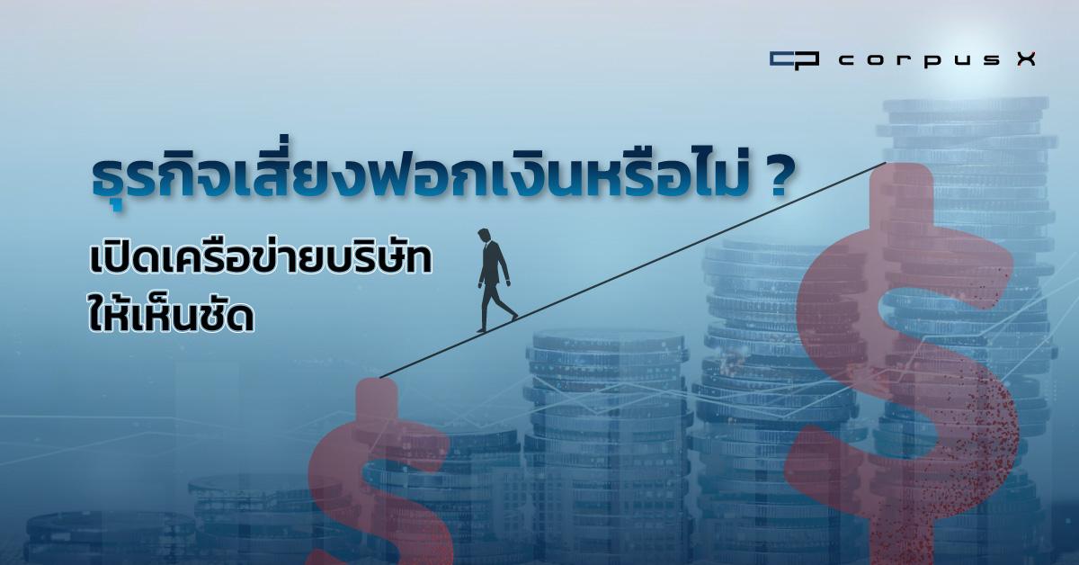 ธุรกิจเสี่ยงฟอกเงินหรือไม่? เปิดเครือข่ายบริษัทให้เห็นชัด