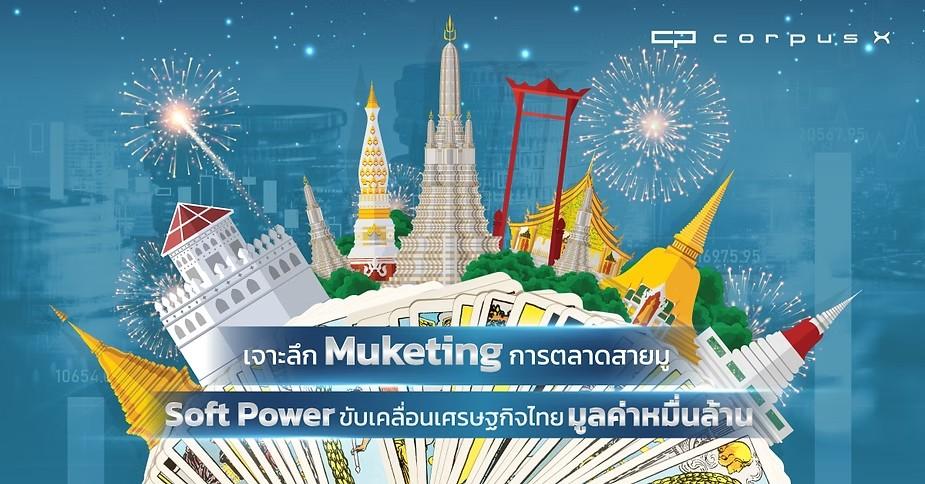 Muketing การตลาดสายมู กลยุทธิ์แบบไทยๆ ที่มีมูลค่าหมื่นล้าน