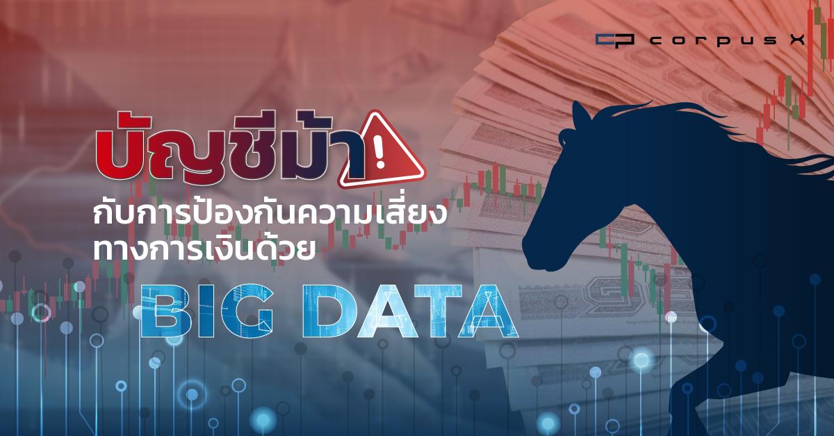 บัญชีม้ากับการป้องกันความเสี่ยงทางการเงินด้วย Big Data