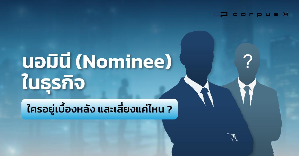 นอมินี (Nominee) ในธุรกิจ ใครอยู่เบื้องหลังและเสี่ยงแค่ไหน?