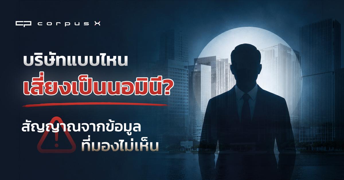 บริษัทแบบไหนเสี่ยงเป็นนอมินี? สัญญาณจากข้อมูลที่มองไม่เห็น