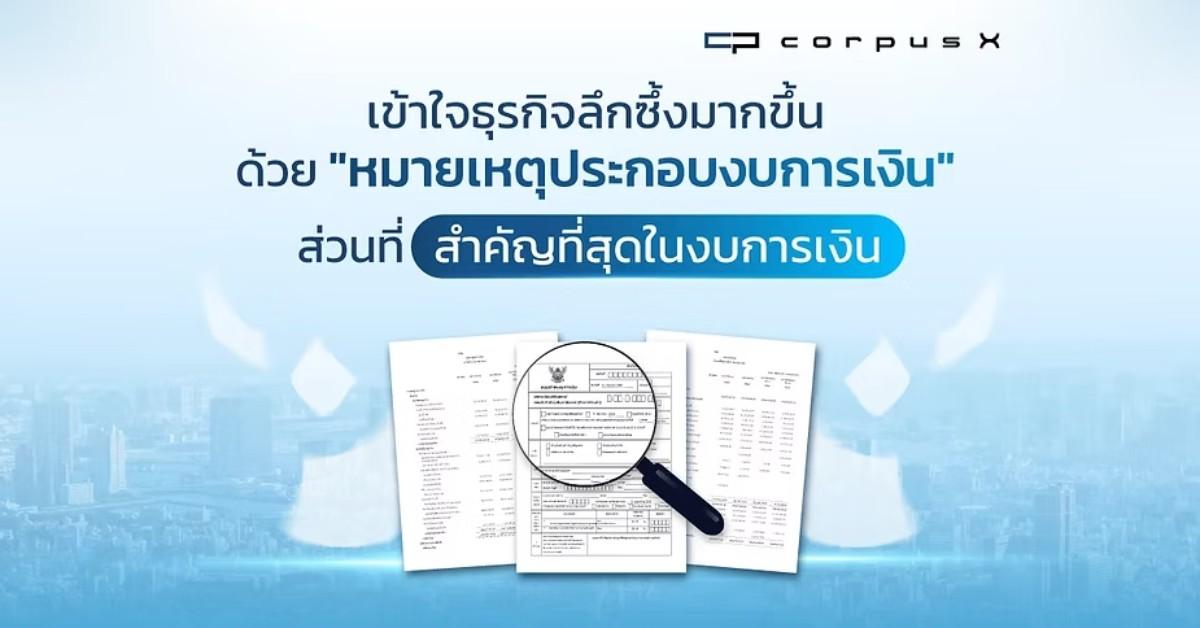 "หมายเหตุประกอบงบการเงิน" สำคัญอย่างไรในการเข้าใจธุรกิจ