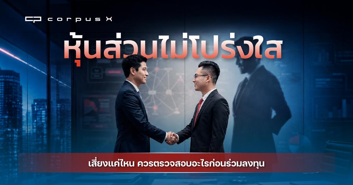 หุ้นส่วนไม่โปร่งใส เสี่ยงแค่ไหน ควรตรวจสอบอะไรก่อนร่วมลงทุน