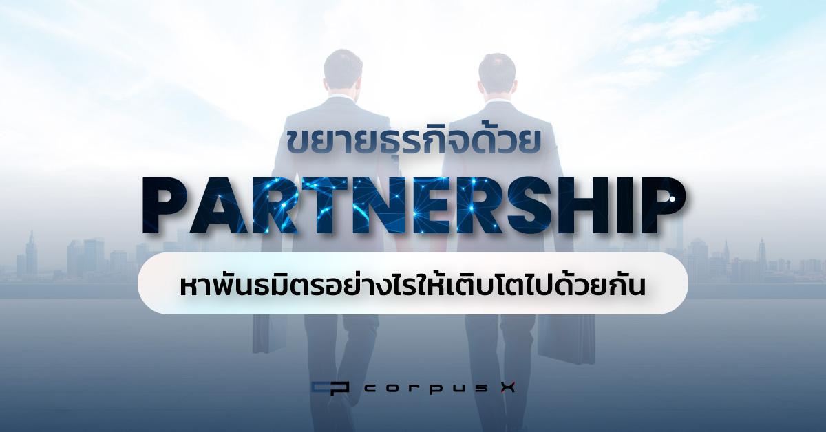 ขยายธุรกิจด้วย Partnership หาพันธมิตรอย่างไรให้โตไปด้วยกัน