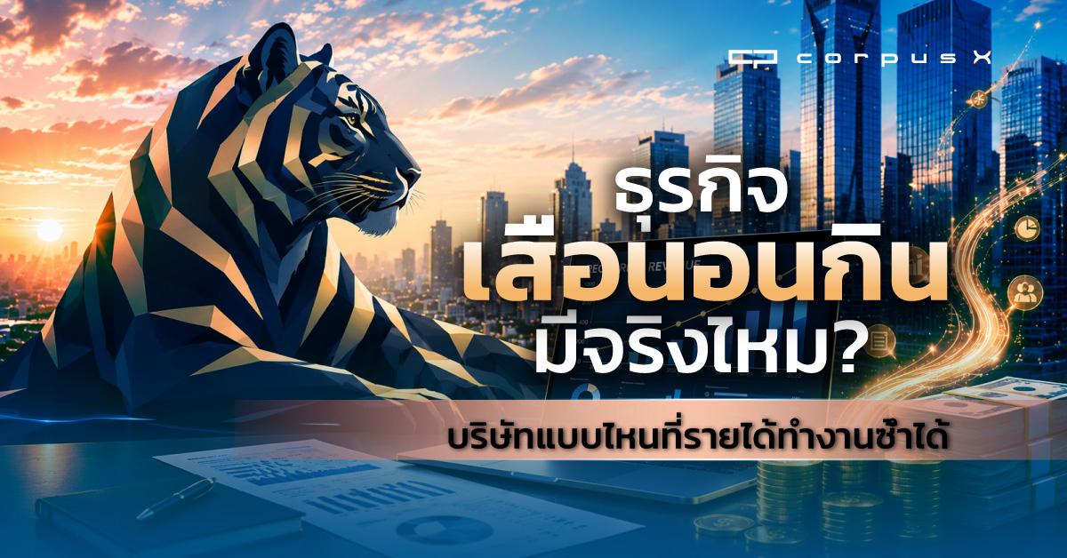ธุรกิจเสือนอนกินมีจริงไหม บริษัทแบบไหนที่รายได้ทำงานซ้ำได้