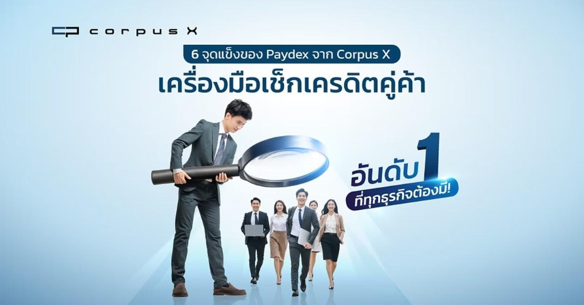 เช็กเครดิตคู่ค้าธุรกิจเหนือชั้นด้วย Paydex Score Corpus X