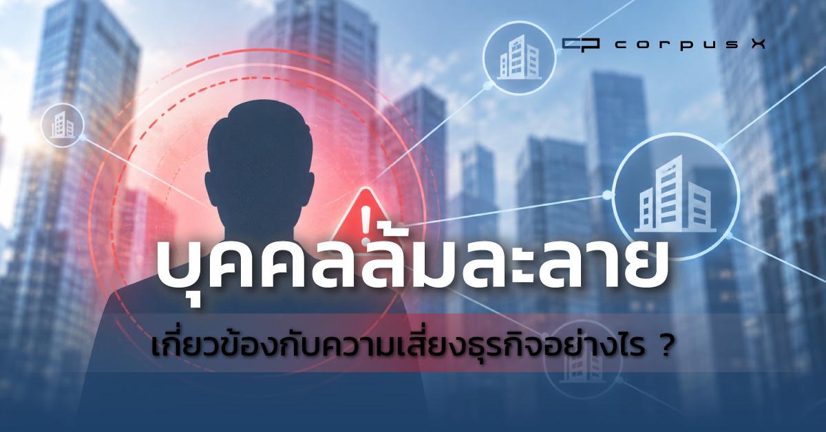 บุคคลล้มละลายเกี่ยวข้องกับความเสี่ยงทางธุรกิจอย่างไร