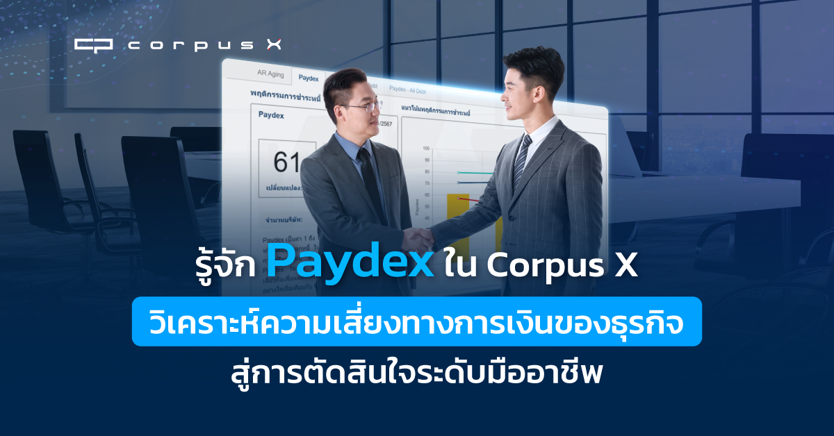 เปิดโลก Paydex คะแนนธุรกิจ ช่วยลดความเสี่ยงทางการเงิน
