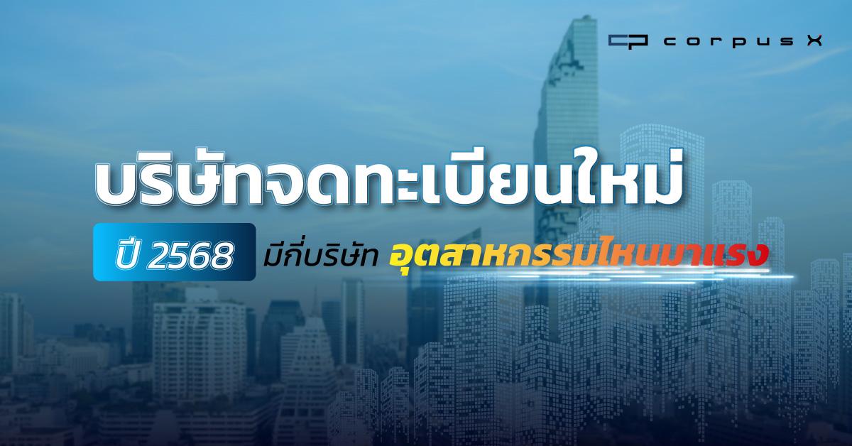 บริษัทจดทะเบียนใหม่ปี 2568 มีกี่บริษัท อุตสาหกรรมไหนมาแรง