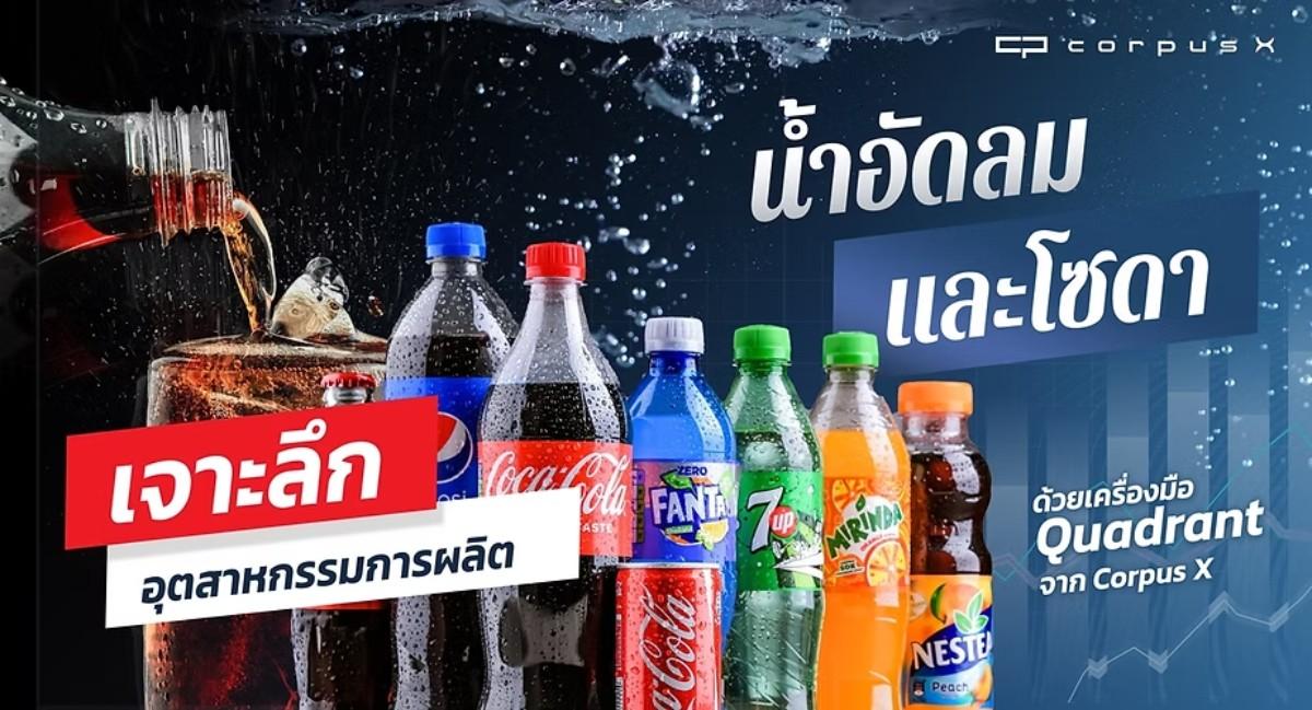 เจาะลึกอุตสาหกรรมน้ำอัดลม & โซดา ด้วย Quadrant จาก Corpus X