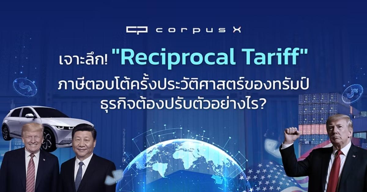 เจาะลึกภาษีตอบโต้ Reciprocal Tariff ธุรกิจปรับตัวอย่างไร