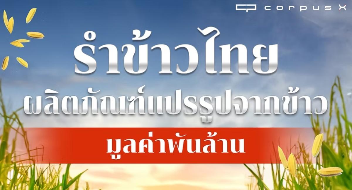 รำข้าวไทย ผลิตภัณฑ์แปรรูปข้าว สร้างมูลค่าพันล้านได้อย่างไร ?