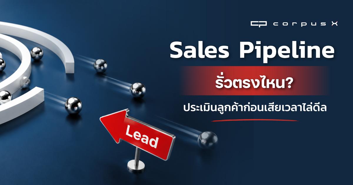 Sales Pipeline รั่วตรงไหน? ประเมินลูกค้าก่อนเสียเวลาไล่ดีล