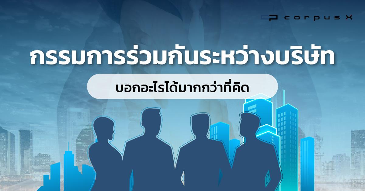 กรรมการร่วมกันระหว่างบริษัท บอกอะไรได้มากกว่าที่คิด
